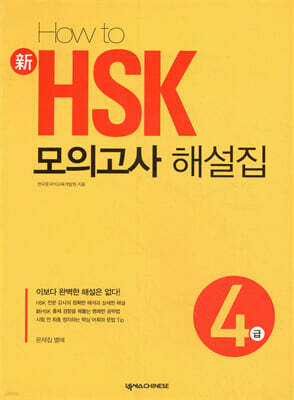 HOW TO 新 HSK 모의고사 해설집 4급