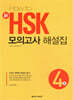 HOW TO 新 HSK 모의고사 해설집 4급