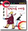 천방지축 대소동