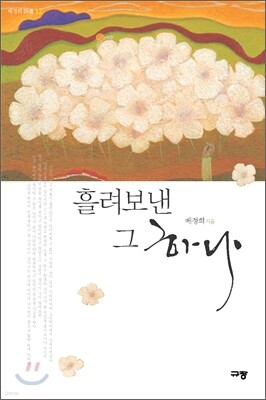 흘려보낸 그 하나