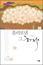 흘려보낸 그 하나