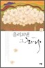 흘려보낸 그 하나