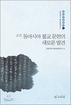 고대 동아시아 불교 문헌의 새로운 발견