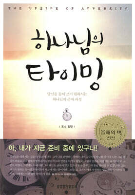 하나님의 타이밍