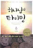 하나님의 타이밍