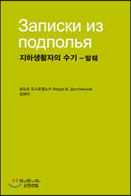 지하생활자의 수기 - 발췌