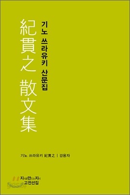 기노 쓰라유키 산문집