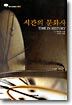 시간의 문화사