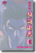 파괴마 사다미츠 8