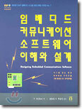 임베디드 커뮤니케이션 소프트웨어 이해와 설계