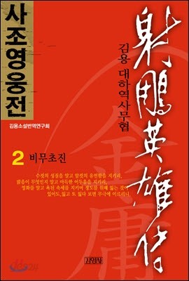 사조영웅전 2