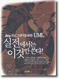 UML, 실전에서는 이것만 쓴다!