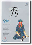 秀(수) 수학1 (2004년)