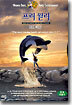프리윌리 Free Willy