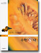 중학 자습서 수학 8-나 (양승갑 편)