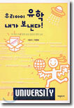 우리아이 유학 내가 보낸다!