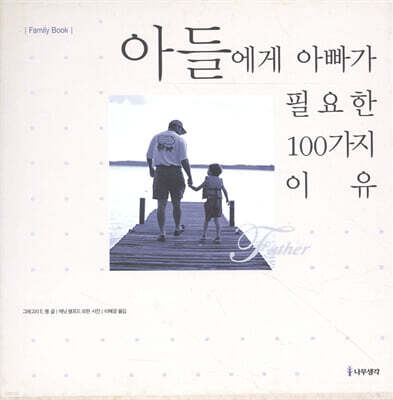 아들에게 아빠가 필요한 100가지 이유