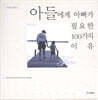 아들에게 아빠가 필요한 100가지 이유