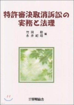 特許審決取消訴訟の實務と法理