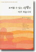 보여줄 수 있는 사랑은 아주 작습니다