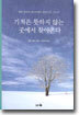 기적은 뜻하지 않는 곳에서 찾아온다
