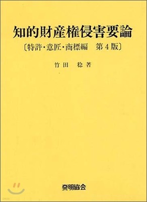 知的財産權侵害要論 第4版