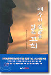 예수의 얼굴을 닮은 교회