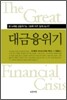 대금융위기