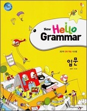 New Hello Grammar 입문 (2012년)