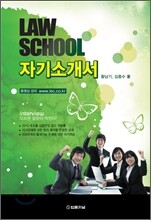 LAW SCHOOL 자기소개서
