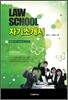 LAW SCHOOL 자기소개서