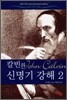 칼빈의 신명기 강해 2