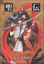 聖傳(4)