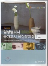 임상병리사 국가고시 예상문제집