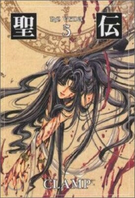 聖傳(5)