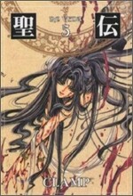 聖傳(5)