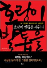 호랑이 발톱을 세워라