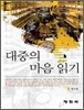 대중의 마음읽기