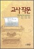 교사 작문