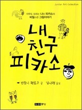 내 친구 피카소