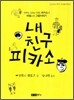 내 친구 피카소