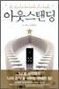 아웃스탠딩