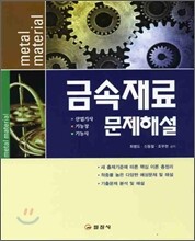 금속재료 문제해설