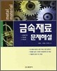 금속재료 문제해설