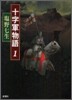 十字軍物語(1)