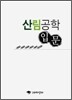 산림공학 입문