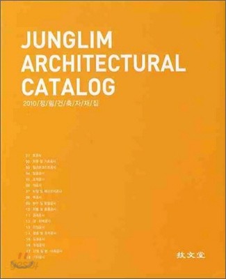 JUNGLIM ARCHITECTURAL CATALOG