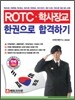 ROTC 학사장교 한권으로 합격하기