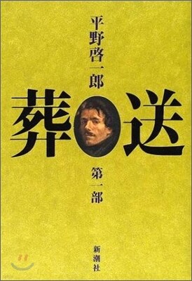 葬送(1)