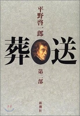 葬送(2)